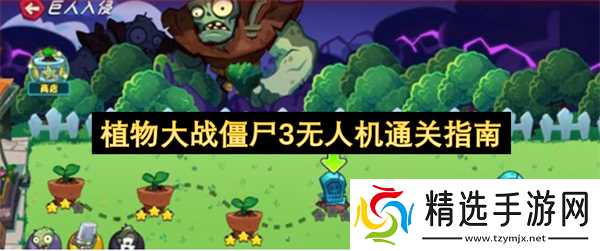 植物大战僵尸3无人机通关指南