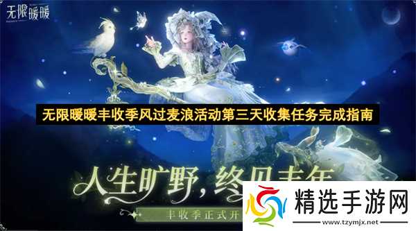 无限暖暖丰收季风过麦浪活动第三天收集任务完成指南