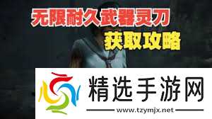 寂静岭F无限耐久灵刀如何获取