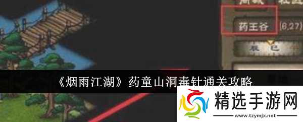 烟雨江湖药童山洞毒针通关攻略