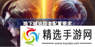 地下城追踪者最低配置要求是什么