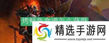 烤鲑鱼食谱如何获取