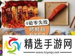 烤鲑鱼食谱如何获取