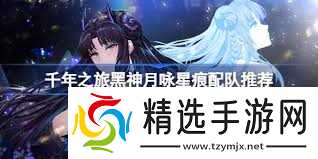 千年之旅黑神月咏厉害吗