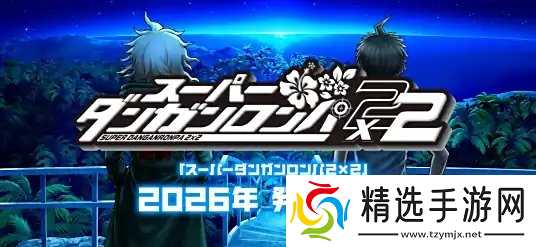 《弹丸论破2X2》制作人解释为何重制第二部而非初代