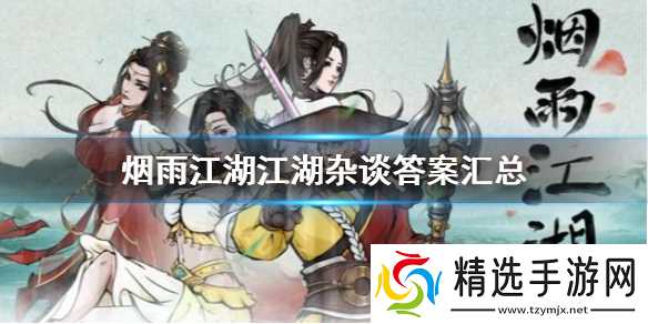 烟雨江湖江湖杂谈答案解析与汇总