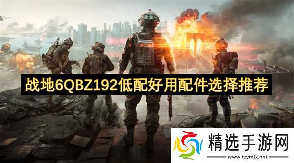 战地6QBZ192低配好用配件选择推荐