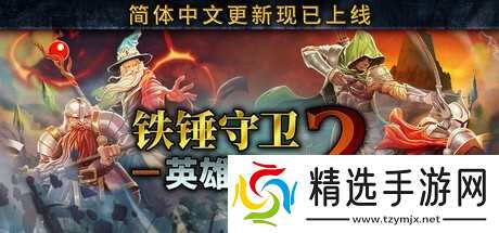 铁锤守卫英雄传2重磅更新:新增中文支持与史诗装备系统