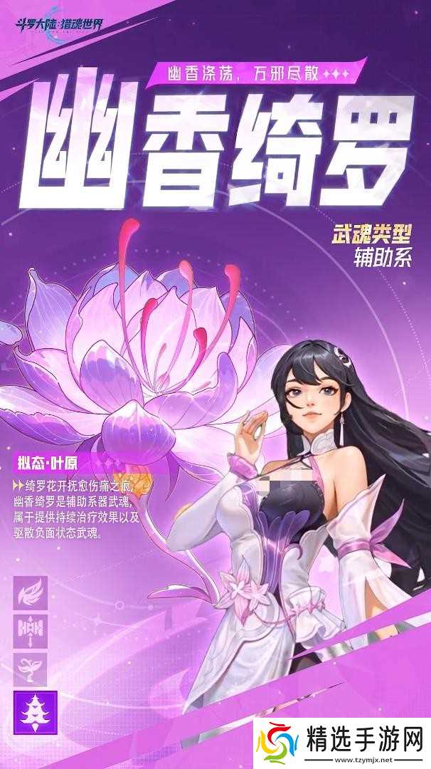 斗罗大陆猎魂世界幽香绮罗武魂详解