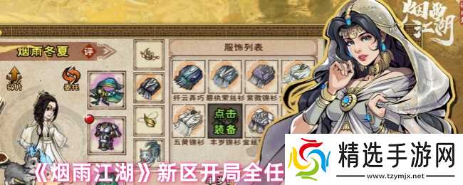 烟雨江湖新区开局全攻略：时间顺序与关键任务解析