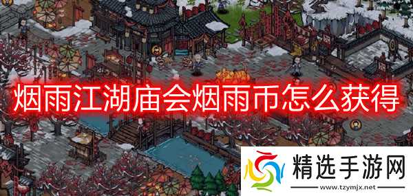 烟雨江湖庙会烟雨币获取全攻略