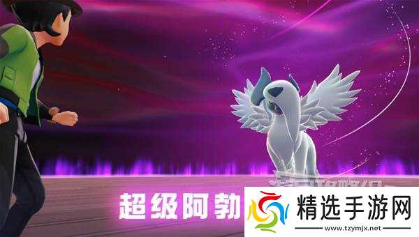 《宝可梦传说Z-A》开荒宝可梦推荐 宝可梦阵容推荐