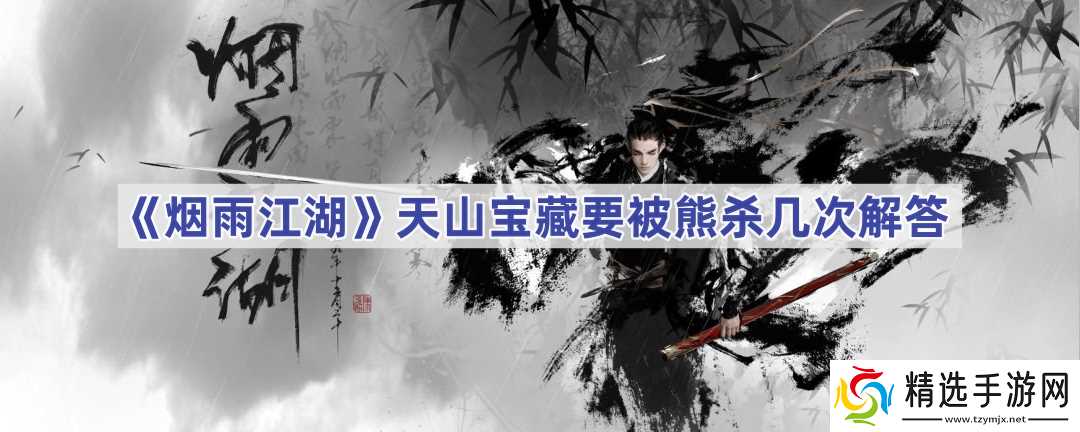 烟雨江湖天山宝藏熊杀次数详解