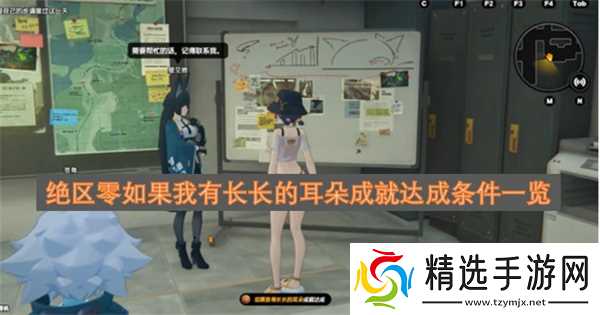 绝区零如果我有长长的耳朵成就达成条件一览