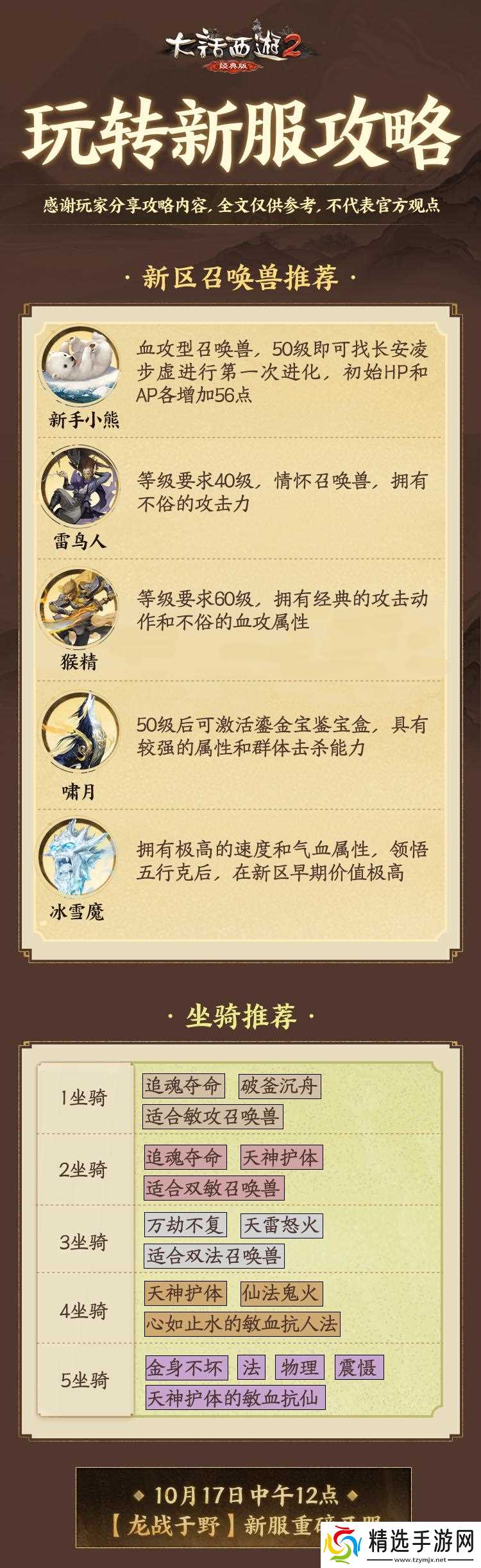 《大话西游2经典版》新服冲级必看!速通技巧及召唤兽推荐!