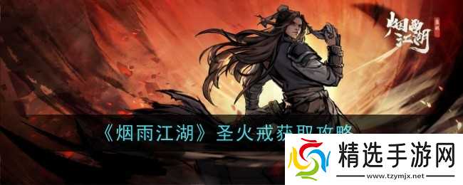 烟雨江湖圣火戒获取攻略：详解属性与副本掉落方式