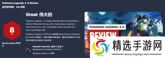 《宝可梦传说：Z-A》IGN8分！评测完还想接着玩