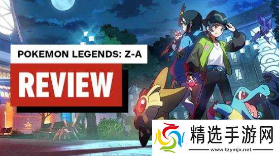 《宝可梦传说：Z-A》IGN8分！评测完还想接着玩
