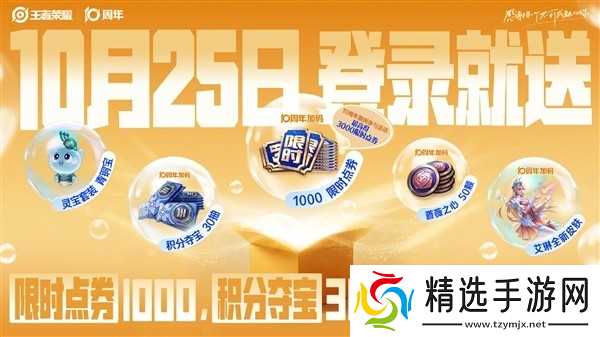 王者荣耀十周年庆:登录送艾琳新皮肤与千点券