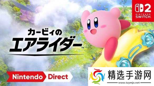 《星之卡比:天空骑士》11月8日开启测试 20日发售