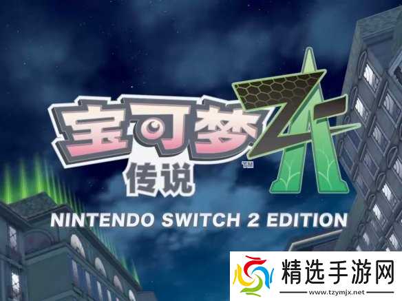 任天堂switch2最新eshop排行榜:《宝可梦Z-A》霸榜