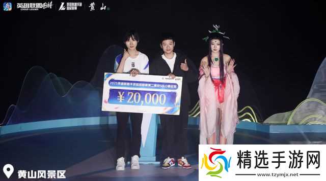 2025英雄联盟手游嘉年华黄山之巅电竞与山色的浪漫邂逅