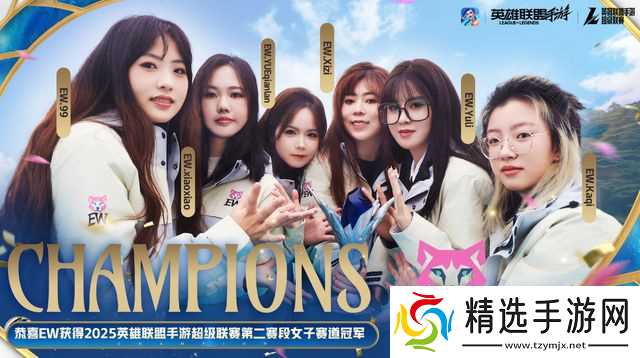 2025英雄联盟手游季中嘉年华TT、EW黄山巅峰对决燃爆赛场