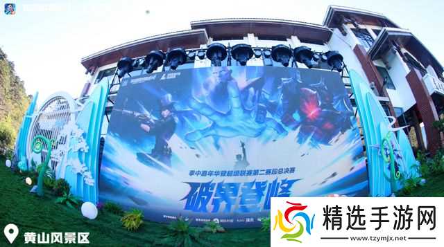 2025英雄联盟手游嘉年华黄山之巅电竞与山色的浪漫邂逅