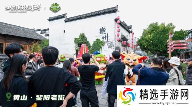 2025英雄联盟手游嘉年华黄山之巅电竞与山色的浪漫邂逅