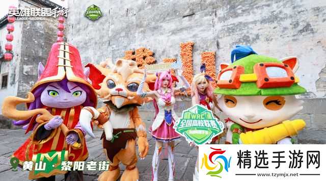 2025英雄联盟手游嘉年华黄山之巅电竞与山色的浪漫邂逅