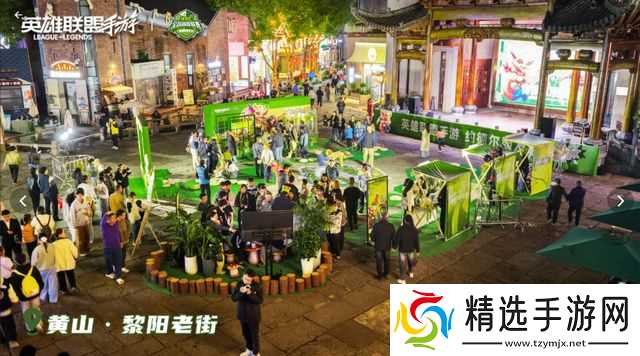 2025英雄联盟手游嘉年华黄山之巅电竞与山色的浪漫邂逅