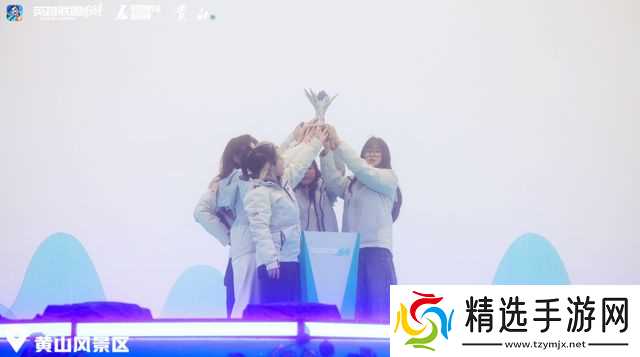 2025英雄联盟手游嘉年华黄山之巅电竞与山色的浪漫邂逅
