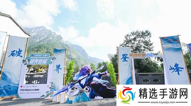 2025英雄联盟手游嘉年华黄山之巅电竞与山色的浪漫邂逅