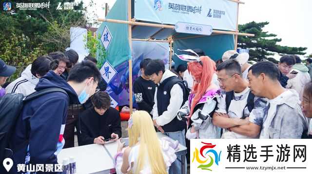 2025英雄联盟手游嘉年华黄山之巅电竞与山色的浪漫邂逅