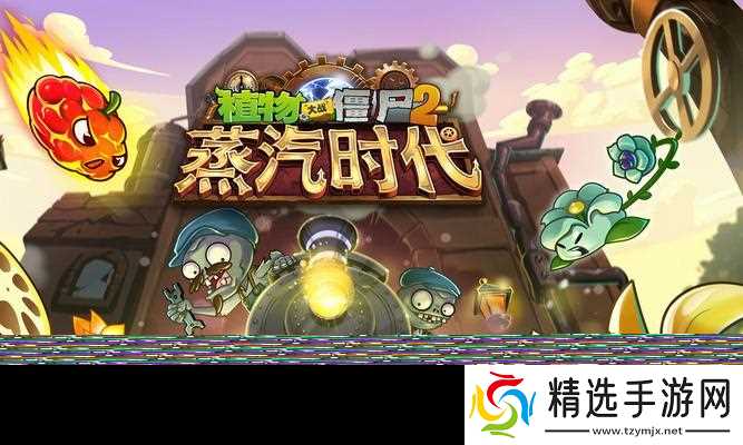 《植物大战僵尸2》游戏系统全面介绍(从游戏玩法到游戏任务)