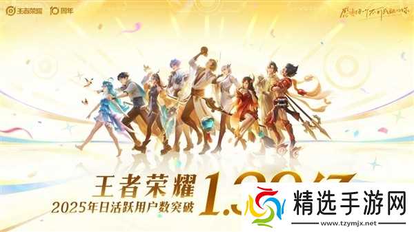 王者荣耀十周年:日活破1.39亿,新作王者荣耀世界2026年春上线