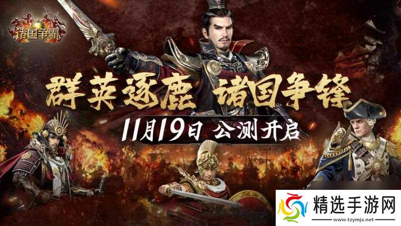 《诸国争霸》公测定档11月19日！群英交汇，乱世争霸！