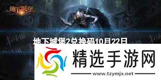 十月最新地下城堡2兑换码是什么