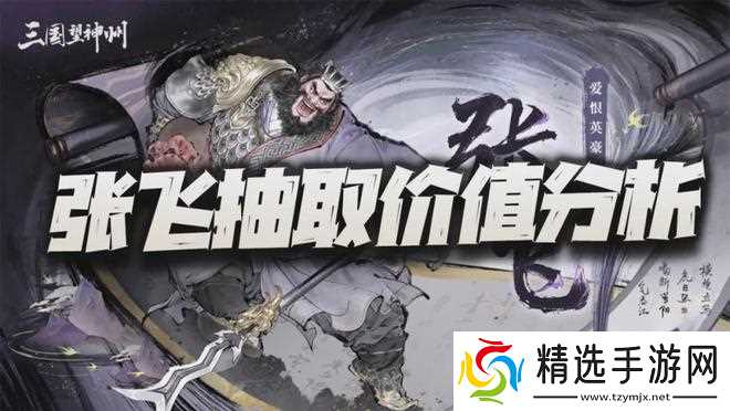 三国望神州张飞霸气登场T0强度带你燃爆战场