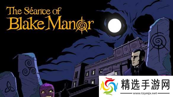 Raw Fury 恐怖解谜新作《The Séance of Blake Manor》正式登陆 PC 平台