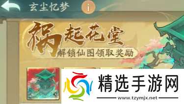 寻道大千玄尘忆梦祸起花堂玩法技巧