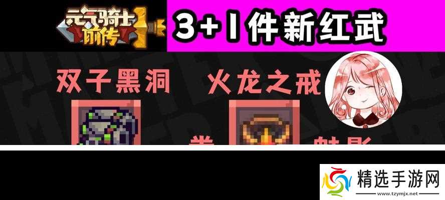 挥舞黑暗的力量——解析元气骑士无垠黑暗之主专属红武（从黑暗中诞生的残影——了解红武黑暗残影的强大威力）