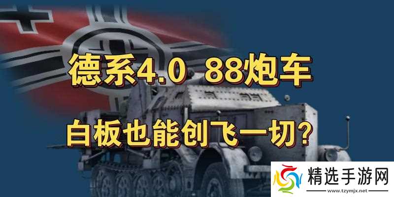 德系战车在战争雷霆中的表现如何？