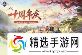 英雄杀十周年天命英雄送皮肤有哪些选项