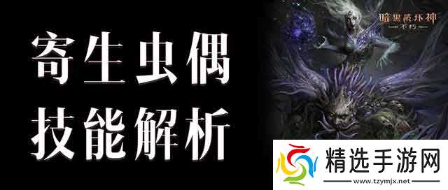《暗黑破坏神不朽》焚尽虫群！灾八魔神寄生虫偶技能全解析