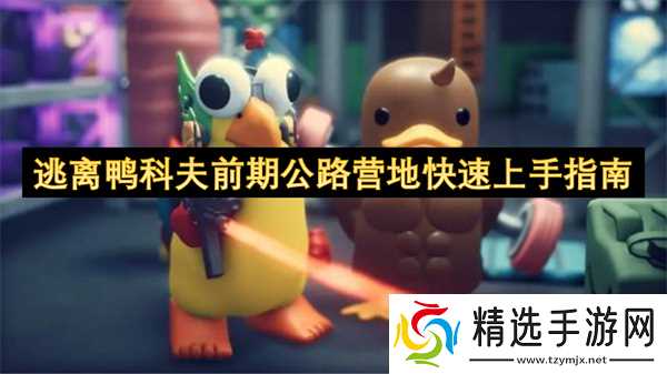 逃离鸭科夫前期公路营地快速上手指南
