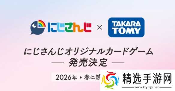 彩虹社宣布与TAKARA TOMY推出VTuber主题卡牌游戏