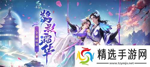 熔炼仙丹累计次数解锁鹊影霜华系列装扮,十阶坐骑任你选!