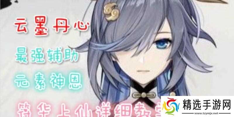 崩坏3中的云墨丹心,厉害还是鸡肋(云墨丹心强度测评攻略)