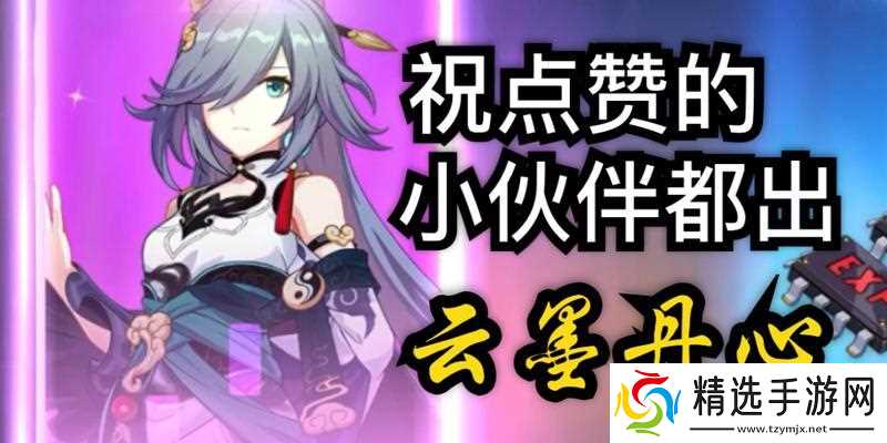 崩坏3中的云墨丹心,厉害还是鸡肋(云墨丹心强度测评攻略)